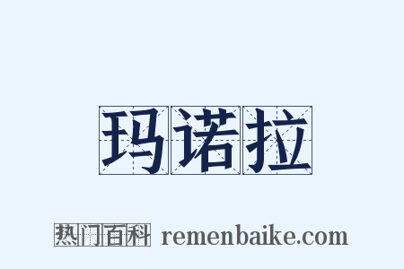玛诺拉是什么意思的图片